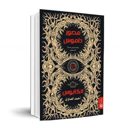 مصور داموس1/2: (أرض العهد-الكابوس)جزئين: أحمد الصاوي