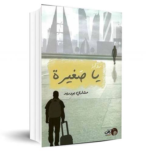 يا صغيرة:مشاري بودريد