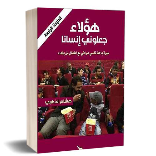 هؤلاء جعلوني إنسانًا : هشام الذهبي