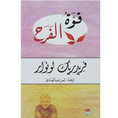 قوة الفرح:فريدريك لونوار