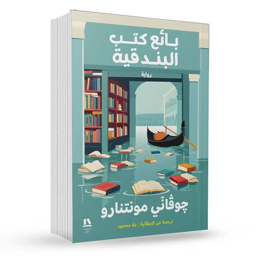 بائع كتب البندقية : جوفاني مونتنارو