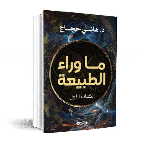 ما وراء الطبيعة: الكتاب الأول :هاني حجاج