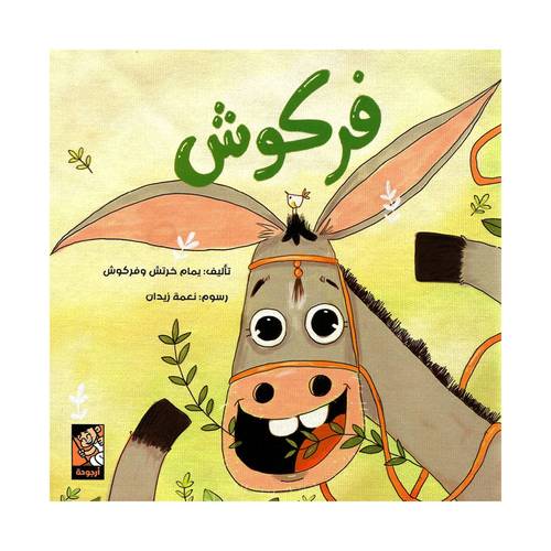 فركوش : يمام خرتش