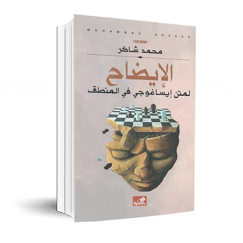 الإيضاح لمتن إيساغوجي في المنطق:محمد شاكر