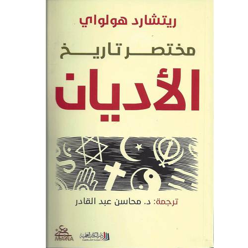 مختصر تاريخ الأديان  ريتشارد هولواي
