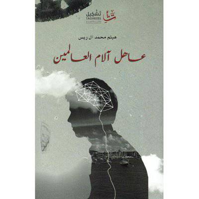 ‎عاهل الام العالمين‎ هيثم محمد آل ريس