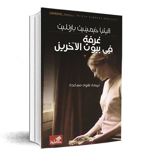 غرفة في بيوت الآخرين: أليثيا خيمينيث بارتليت