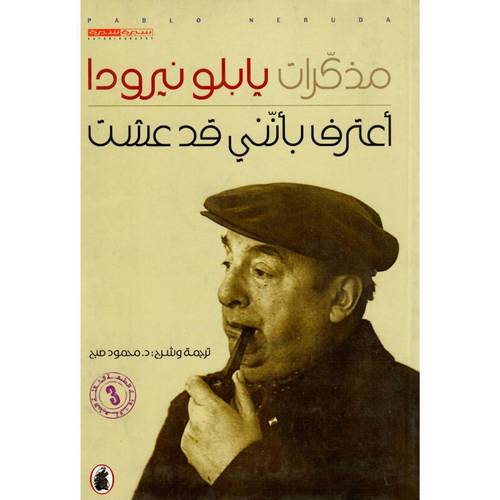 مذكرات بابلو نيرودا : أعترف بأنني قد عشت