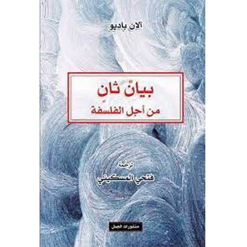 بيان ثانٍ من أجل الفلسفة(آلان باديو)