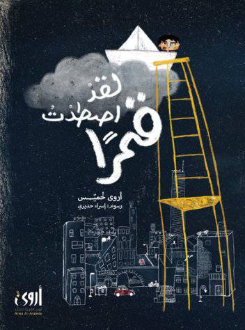 لقد أصطدت قمراً : أروى خميس