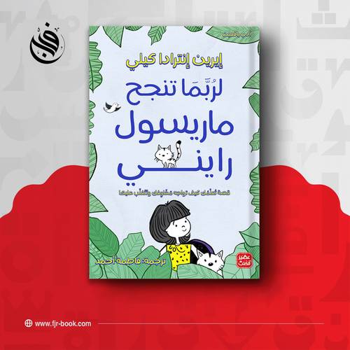 لربما تنجح ماريسول رايني:إيرين إنترادا كيلي