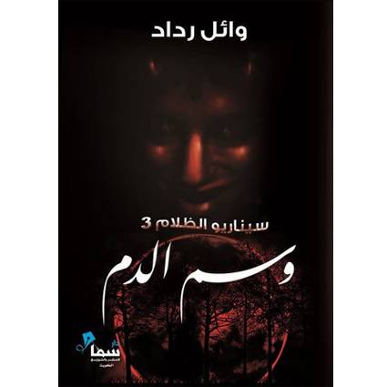وسم الدم (سيناريو الظلام، #3)