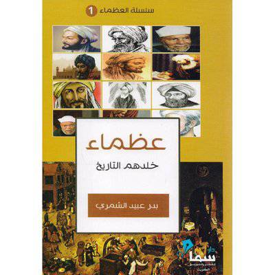 ‎عظماء خلدهم التاريخ‎