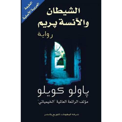الشيطان والآنسة بريم : باولو كويلو