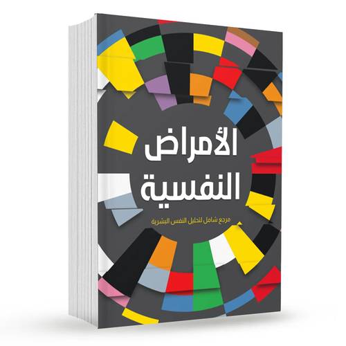 الامراض النفسية :على محمود