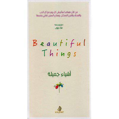 ‎أشياء جميلة‎ - علا ديوب