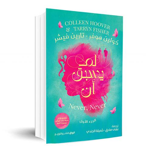 لم يسبق ان:الجزء الأول:كولين هوفر- تارين فيشر