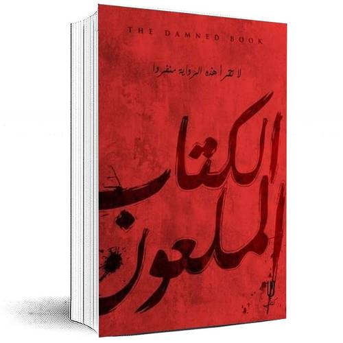 الكتاب الملعون - أحمد يوسف