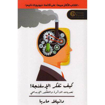 ‎كيف تفكر الاسفنجة‎ - دانيلا ماريا