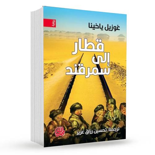 قطار إلى سمرقند : غوزيل ياخينا
