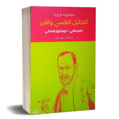  التحليل النفسي والفن :سيجموند فرويد( دافنشي _ دوستويفسكي )