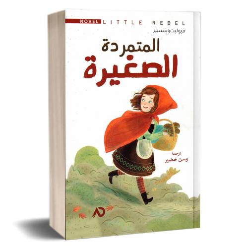  المتمردة الصغيرة:فيوليت وينسبير 