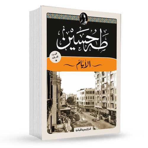 الأيام ( الجزء الثالث ) : طه حسين