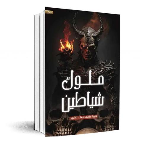 ملوك شياطين:قتيبة طريف قصاب باشي