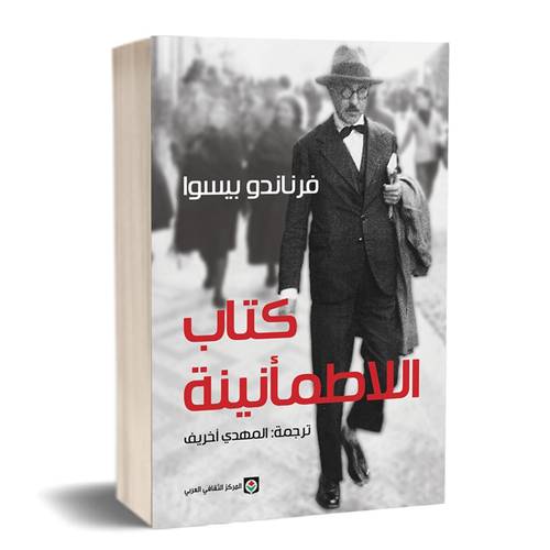 كتاب اللاطمأنينة : فرناندو بيسوا
