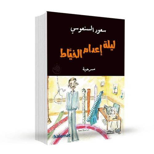 ليلة إعدام الخياط:سعود السنعوسي