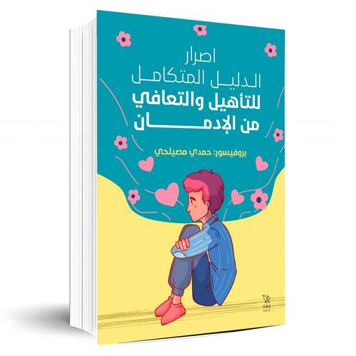 إصرار - الدليل المتكامل للتأهيل والتعافي من الإدمان:حمدي فؤاد مصيلحي