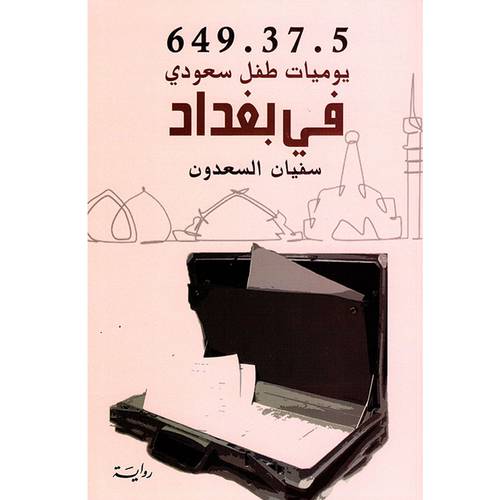 649.37.5 يوميات طفل سعودي في بغداد :سفيان السعدون