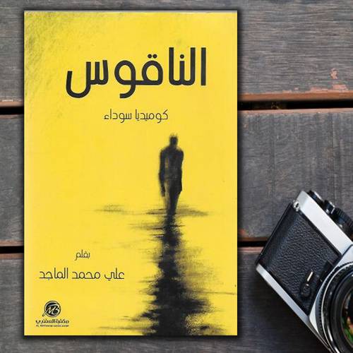 الناقوس كوميديا سوداء