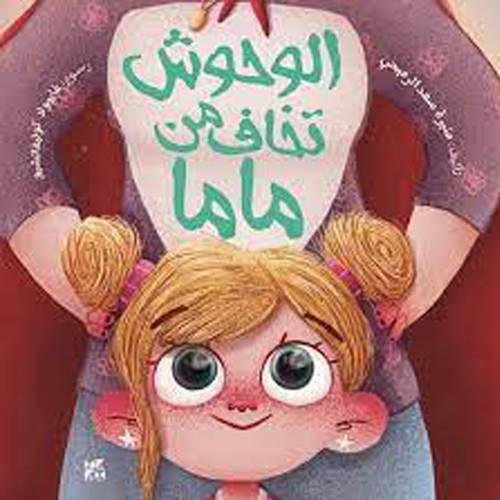 الوحوش تخاف من ماما(منيرة الرميحي)