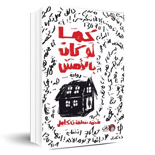 كما لو كان بالأمس:محمد سلمان كامل