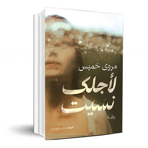 لاجلك نسيت - مروى خميس