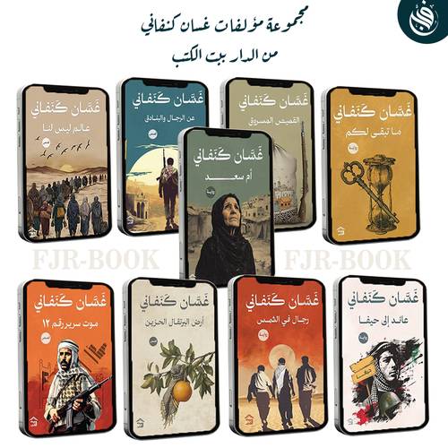 مجموعة مؤلفات غسان كنفاني من الدار ببت الكتب