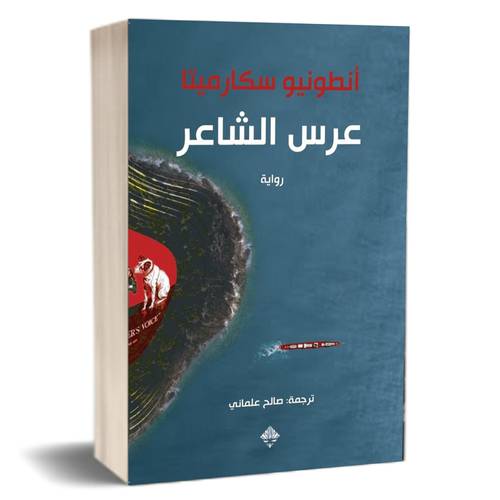 عرس الشاعر : أنطونيو سكارميتا