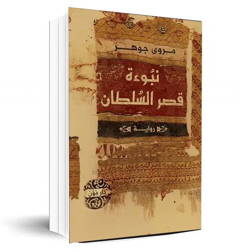 نبوءة قصر السلطان:مروى جوهر
