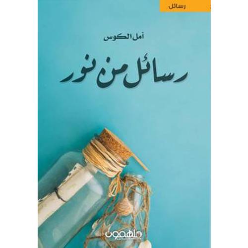 رسائل من نور