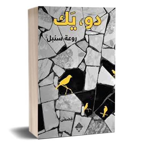 دو. يَك :روعة سنبل