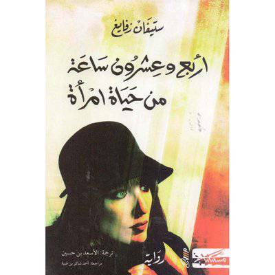 ‎أربع وعشرون ساعة من حياة امرأة‎