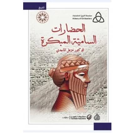 الحضارات السامية المبكرة للكاتب :  خزعل الماجدي