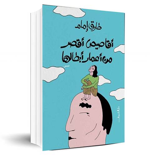 أقاصيص أقصر من أعمار أبطالها:طارق إمام