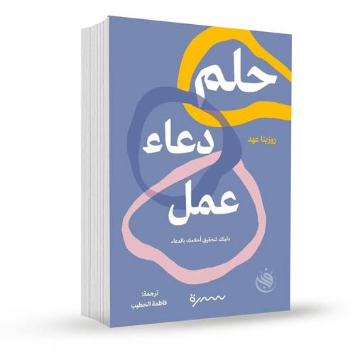 حلم دعاء عمل:روزينا عهد