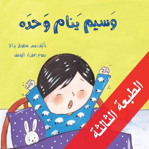 وسيم ينام وحده : سمر براج