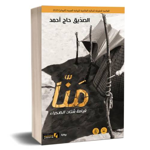 منا قيامة شتات الصحراء :الصديق حاج أحمد