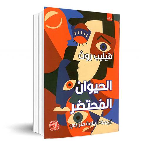 الحيوان المحتضر :فيليب روث