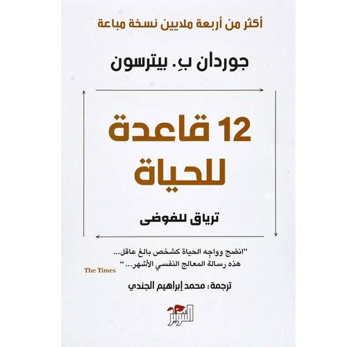 12قاعدة للحياة - ترياق للفوضى