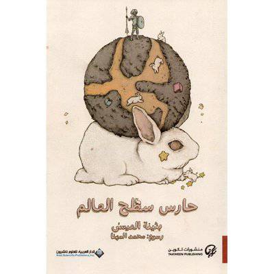 ‎حارس سطح العالم‎ 
